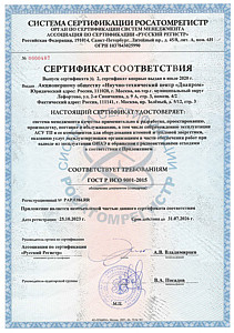 Certificate of Compliance with GOST R ISO 9001-2015